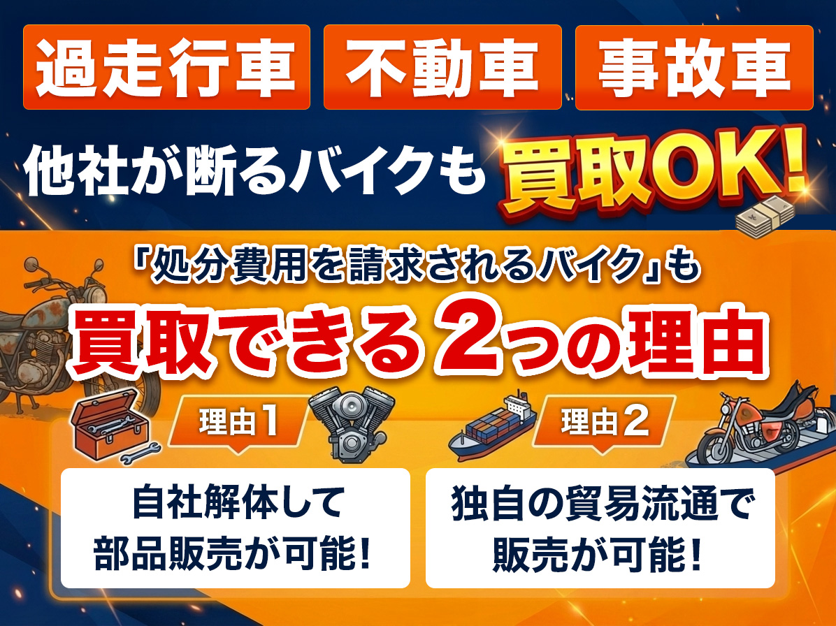 他社が断るバイクも買取OK！